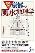 平安京は正三角形でできていた!京都の風水地理学