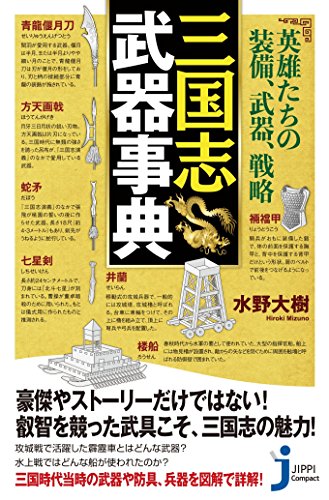 英雄たちの装備、武器、戦略三国志武器事典