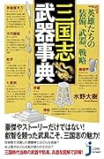 英雄たちの装備、武器、戦略三国志武器事典