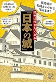 読めば行きたくなる「日本の城」 (じっぴコンパクト文庫)