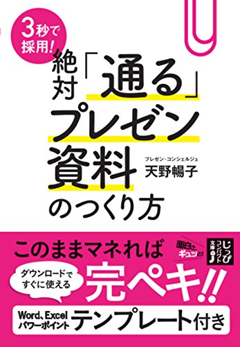 3秒で採用!絶対「通る」プレゼン資料のつくり方