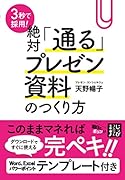 3秒で採用!絶対「通る」プレゼン資料のつくり方