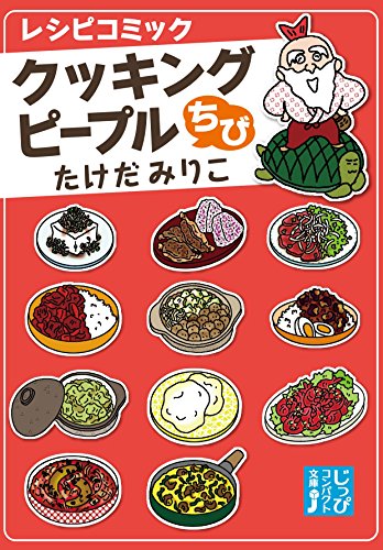 クッキングピープルちび