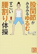 股関節がみるみるゆるむすごい腰割り体操