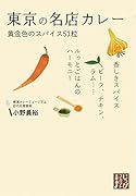 東京の名店カレー 黄金色のスパイス51粒