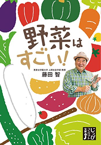野菜はすごい!