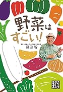 野菜はすごい!