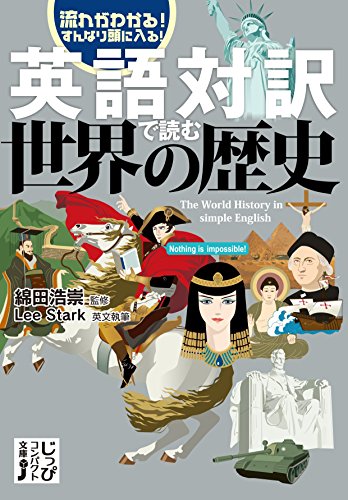 英語対訳で読む世界の歴史 流れがわかる！すんなり頭に入る！