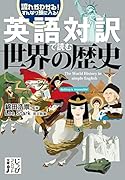 英語対訳で読む世界の歴史 流れがわかる！すんなり頭に入る！