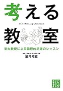 考える教室 東大教授による論理的思考のレッスン