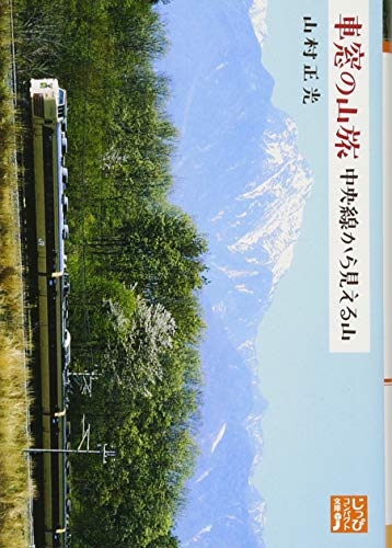 車窓の山旅 中央線から見える山