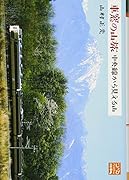 車窓の山旅 中央線から見える山