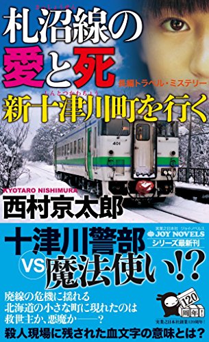 札沼線の愛と死新十津川町を行く