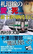 札沼線の愛と死新十津川町を行く