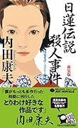 日蓮伝説殺人事件新装版 浅見光彦ミステリー傑作選
