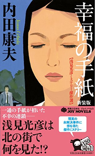 幸福の手紙新装版 浅見光彦ミステリー傑作選