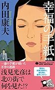 幸福の手紙新装版 浅見光彦ミステリー傑作選