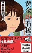 黄金の石橋新装版 浅見光彦ミステリー傑作選