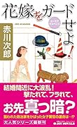 花嫁をガードせよ! ユーモアサスペンス
