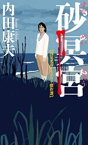 砂冥宮 浅見光彦ミステリー傑作選