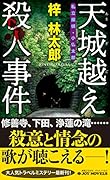 天城越え殺人事件 私立探偵・小仏太郎