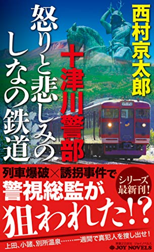 十津川警部怒りと悲しみのしなの鉄道 長編トラベル・ミステリー