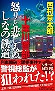 十津川警部怒りと悲しみのしなの鉄道 長編トラベル・ミステリー