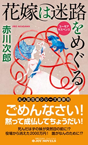 花嫁は迷路をめぐる ユーモアサスペンス