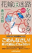花嫁は迷路をめぐる ユーモアサスペンス