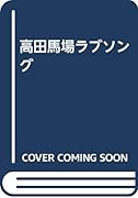 高田馬場ラブソング