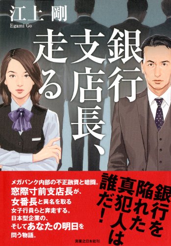 銀行支店長、走る