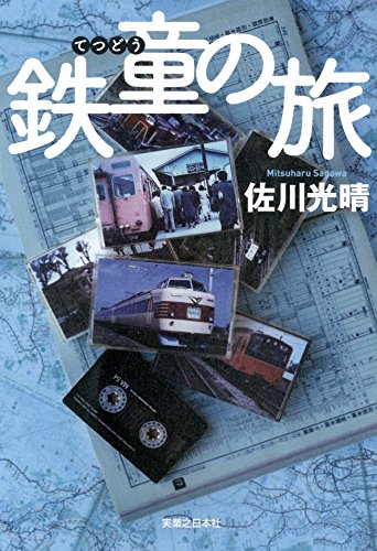 佐川光晴『鉄童の旅』表紙