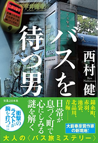 バスを待つ男
