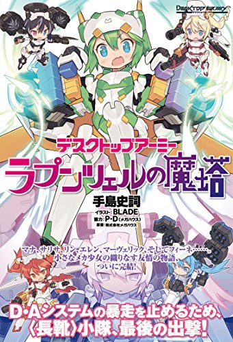 デスクトップアーミー ラプンツェルの魔塔