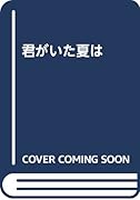 君がいた夏は
