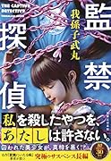 監禁探偵