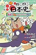 小説 映画 ねこねこ日本史 〜龍馬のはちゃめちゃタイムトラベルぜよ!〜
