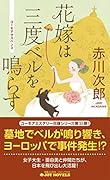 花嫁は三度ベルを鳴らす