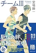 チーム3