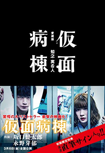 仮面病棟