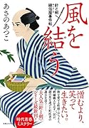 風を結う 針と剣 縫箔屋事件帖