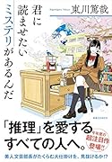 君に読ませたいミステリがあるんだ