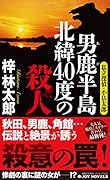 男鹿半島 北緯40度の殺人 私立探偵・小仏太郎
