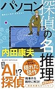 パソコン探偵の名推理 新装完全版