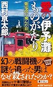 愛の伊予灘ものがたり 紫電改が飛んだ日