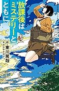 放課後はミステリーとともに