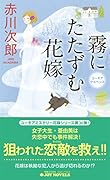 霧にたたずむ花嫁
