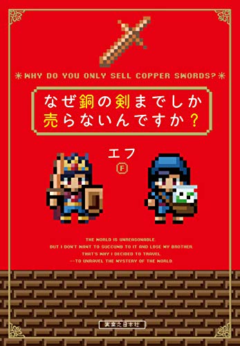 なぜ銅の剣までしか売らないんですか?