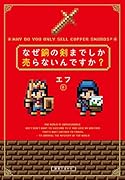 なぜ銅の剣までしか売らないんですか?