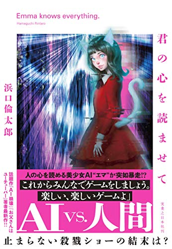 君の心を読ませて